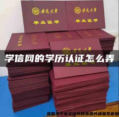 學(xué)信網(wǎng)學(xué)歷認(rèn)證流程詳解及招生輔助軟件服務(wù)介紹
